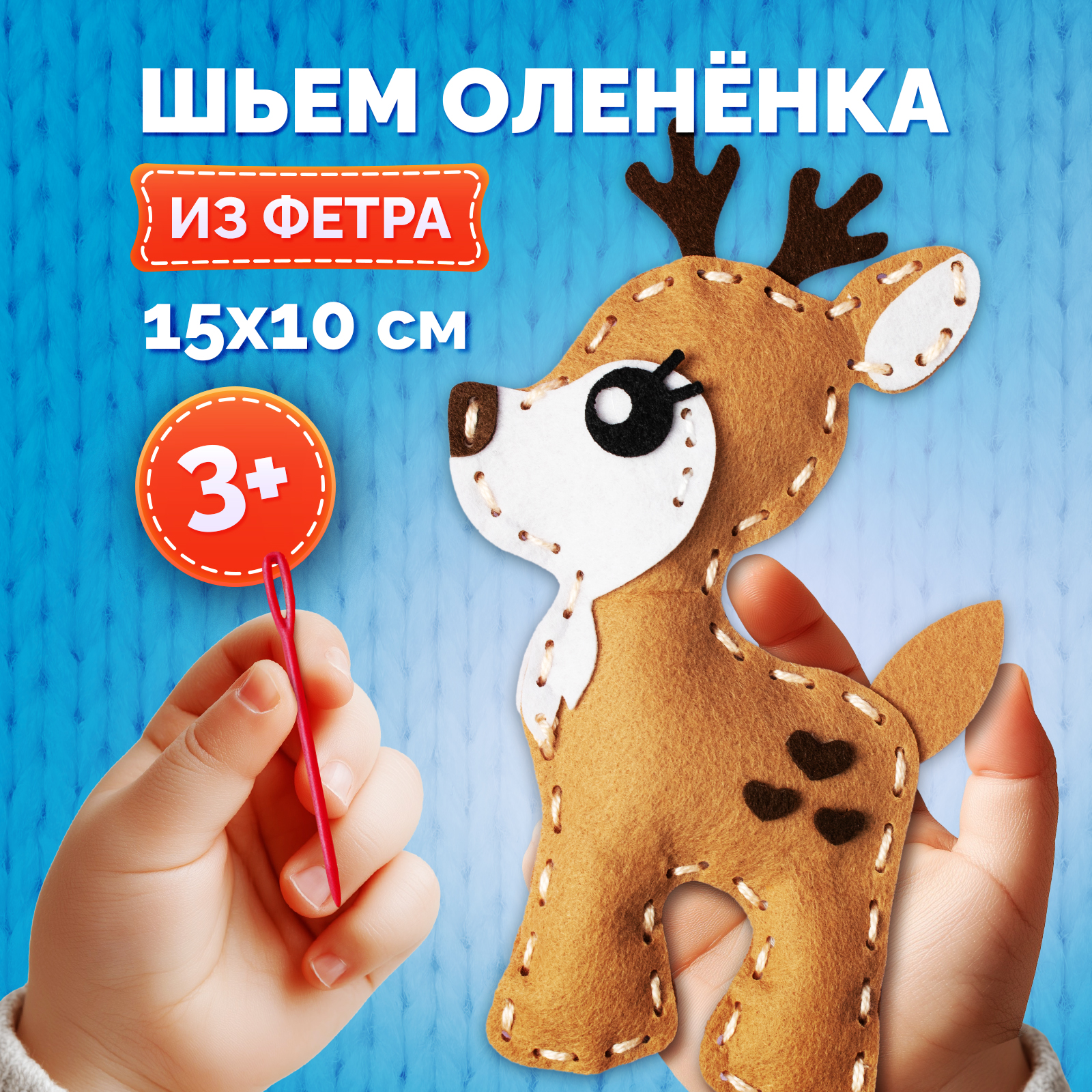 Изображение товара Набор для творчества МУЛЬТИЗАВРИК шитье игрушки из фетра Олененок