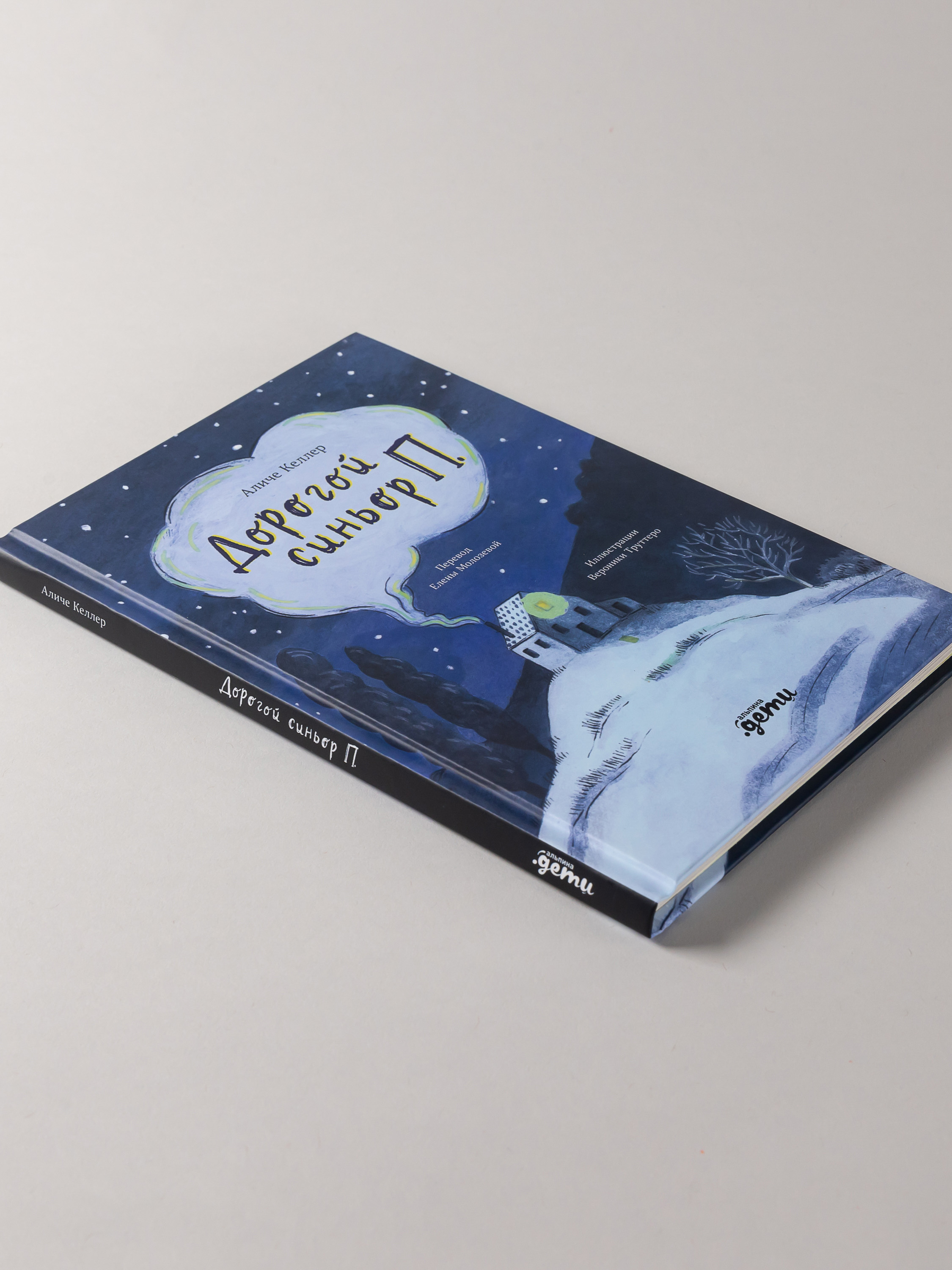 Книга Альпина. Дети Дорогой синьор П - фото 5