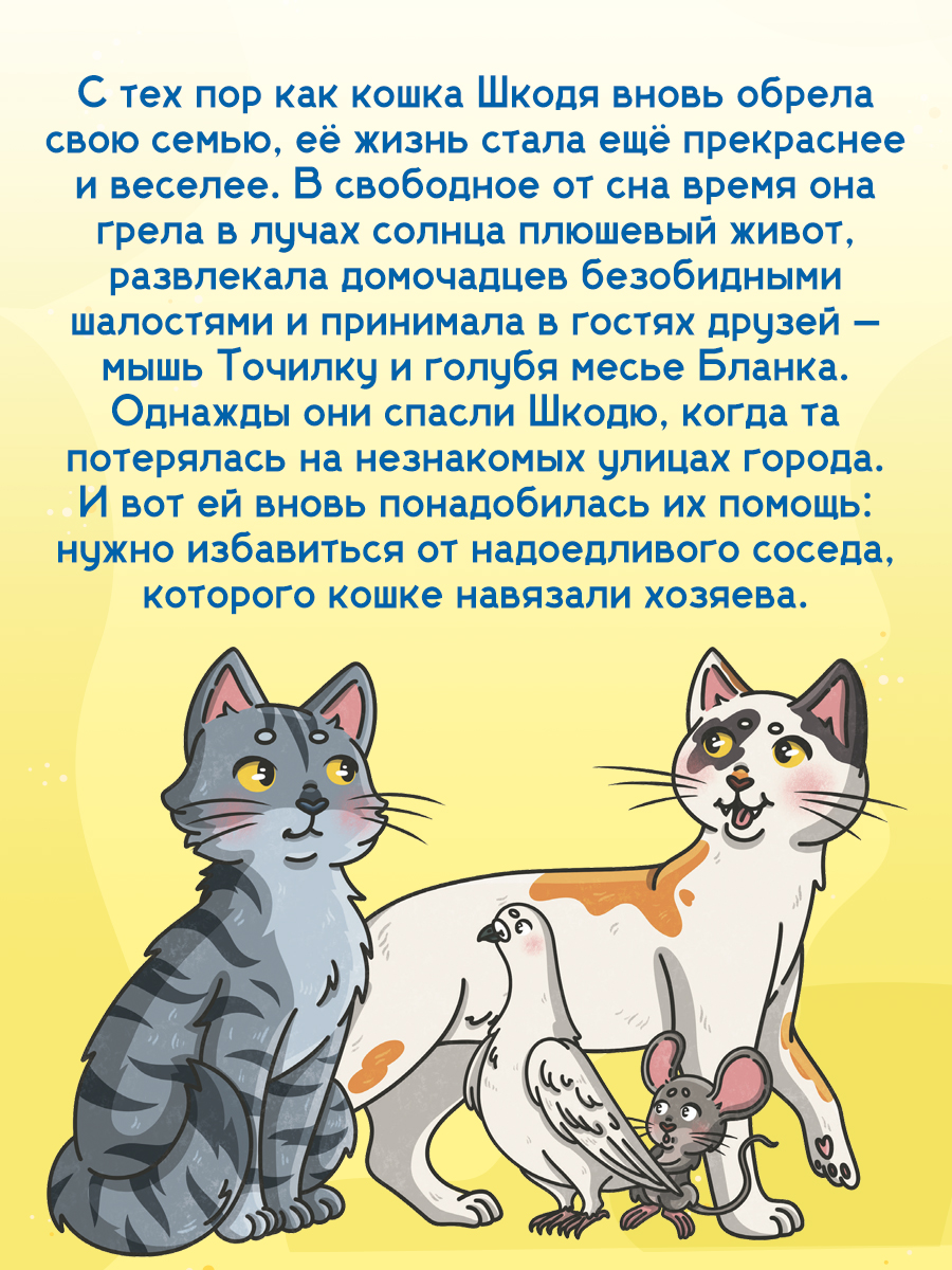 Книга Проф-Пресс сказка Кошка Шкодя и непрошенный гость. Н. Яковлева 48 стр - фото 2