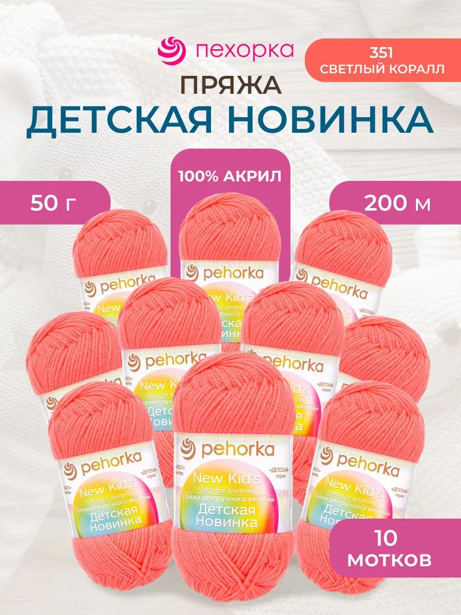 Пряжа для вязания Пехорка 50 гр 200 м акрил мягкая для детских вещей 351 светлый коралл 10 мотков - фото 1