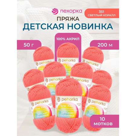 Пряжа для вязания Пехорка 50 гр 200 м акрил мягкая для детских вещей 351 светлый коралл 10 мотков