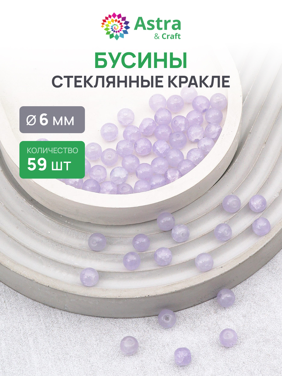 Набор для творчества Astra Craft бусины стеклянные 6 мм 59 шт - фото 1