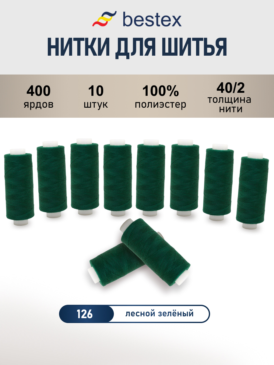 Нитки Bestex универсальные прочные для шитья рукоделия 40/2 400 ярд 10 шт 126 темный зеленый - фото 1