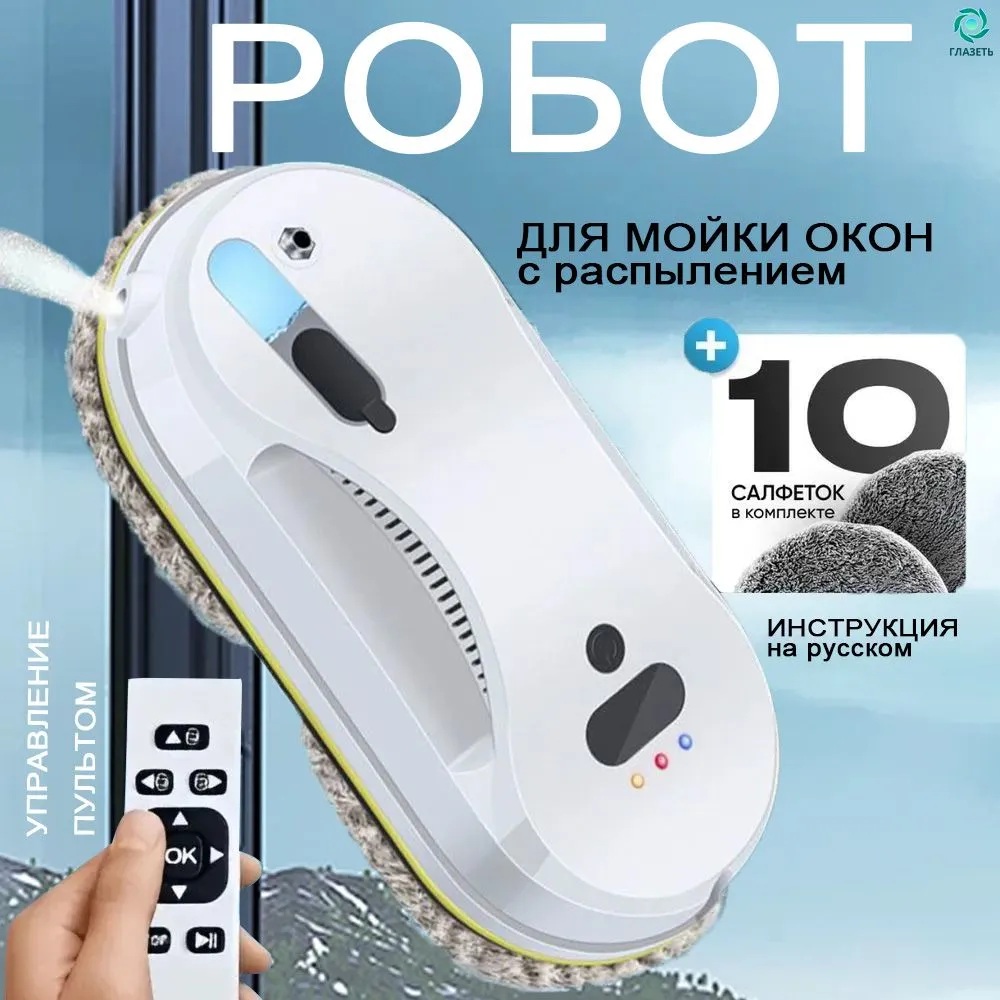 Робот мойщик окон с распылителем + пульт CASTLELADY робот для мойки окон, стеклоочиститель вакуумный + сменные салфетки SMART DRIVE - фото 1