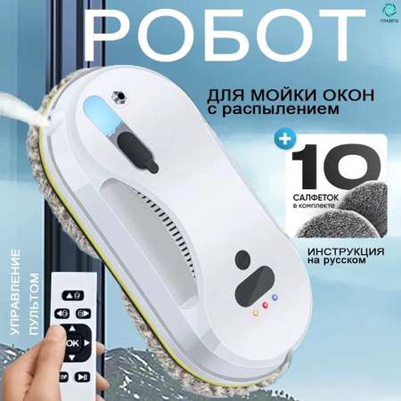 Робот мойщик окон с распылителем + пульт CASTLELADY робот для мойки окон, стеклоочиститель вакуумный + сменные салфетки SMART DRIVE