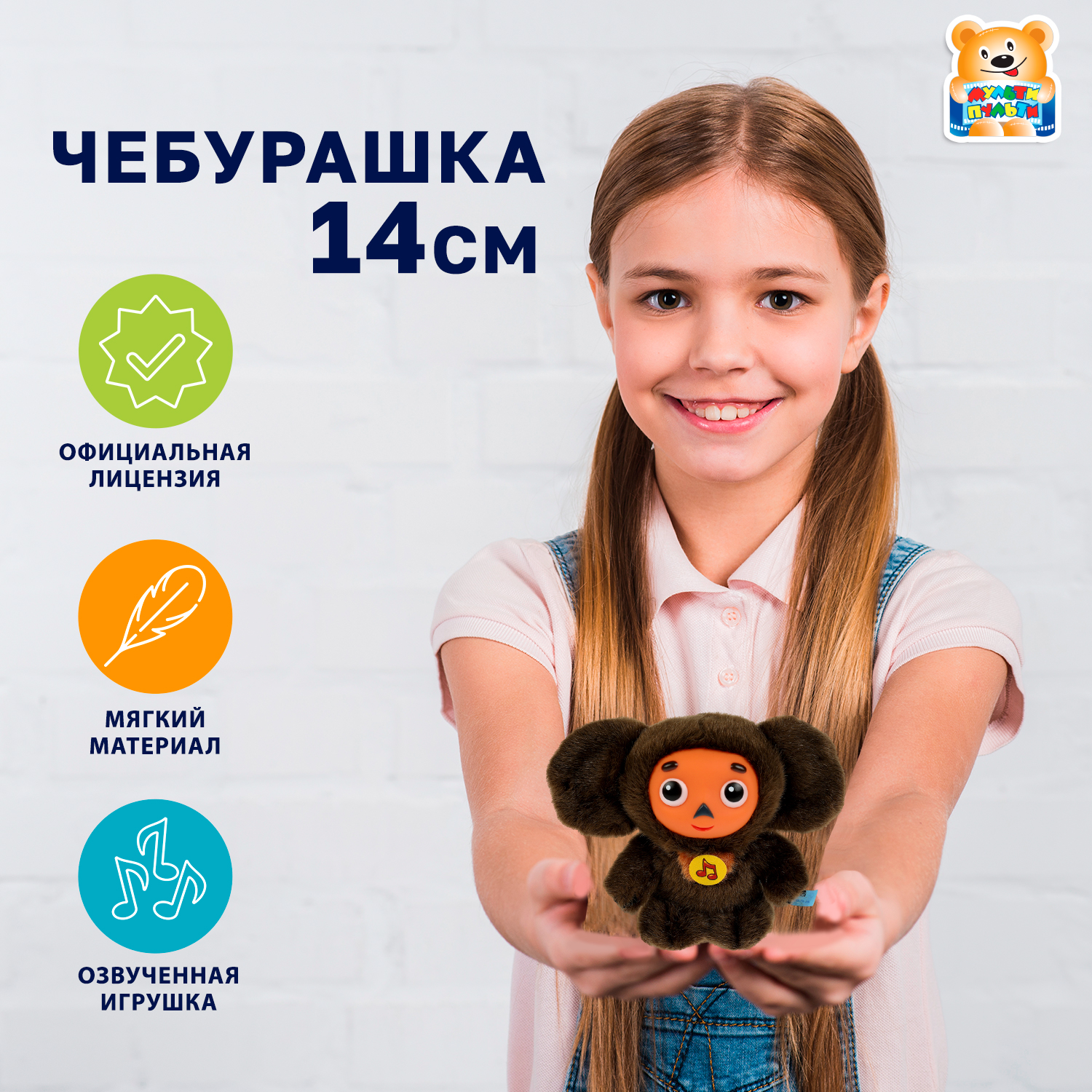 Мягкая игрушка Мульти Пульти Чебурашка - фото 1