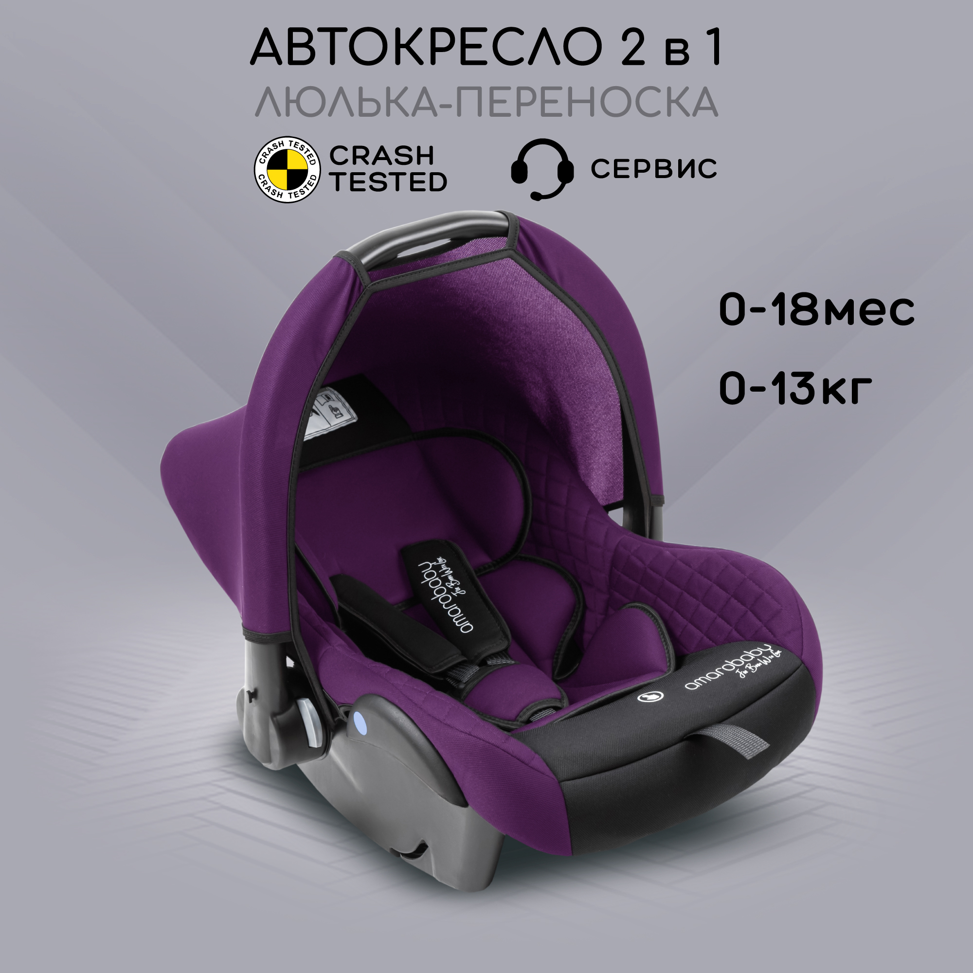 Автокресло Amarobaby Baby comfort 0 (0 -13 кг) - фото 1