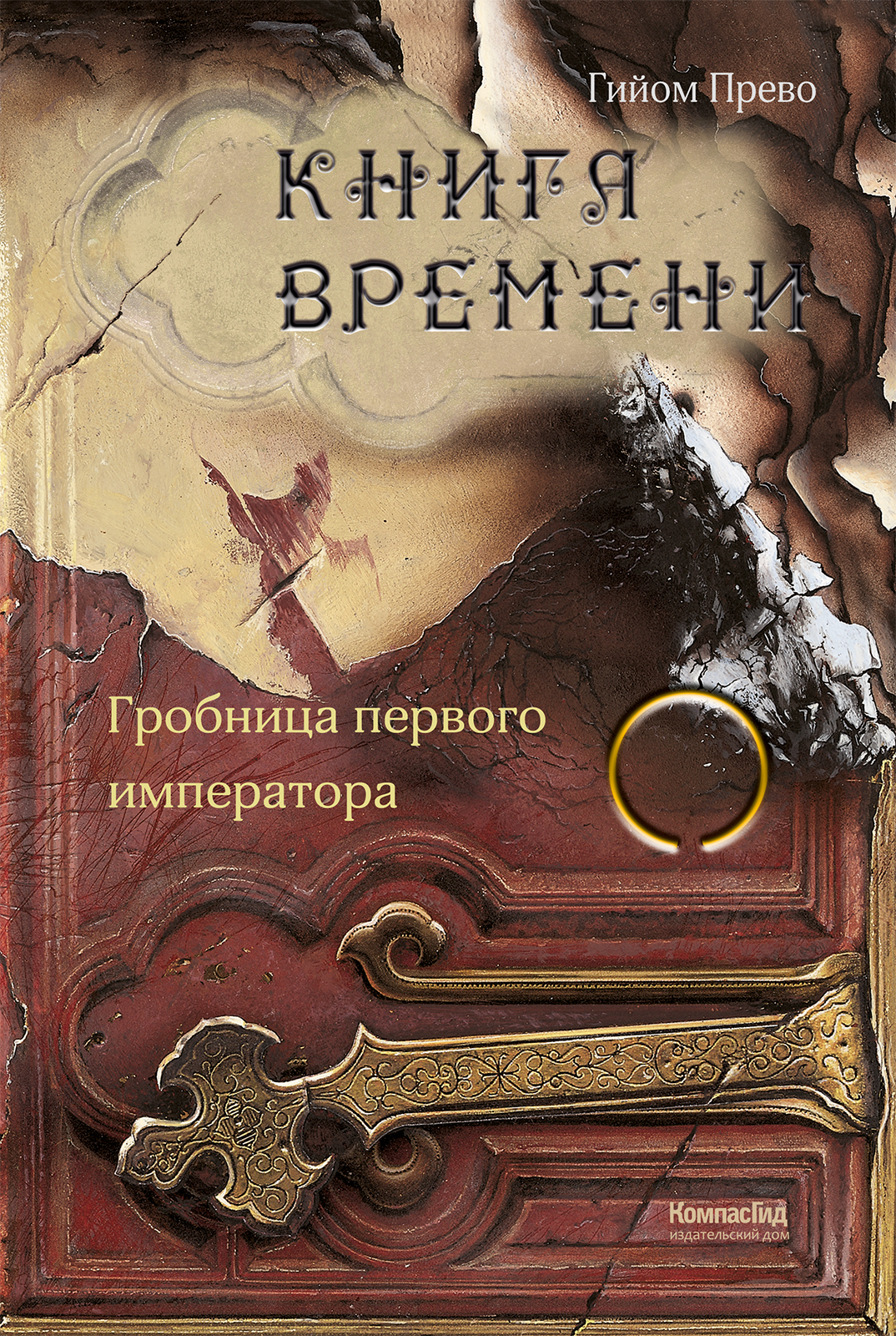 Книга Стрекозa Книга времени Том 3 Гробница первого императора - фото 1