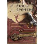 Книга Стрекозa Книга времени Том 3 Гробница первого императора