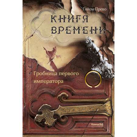 Книга Стрекозa Книга времени Том 3 Гробница первого императора
