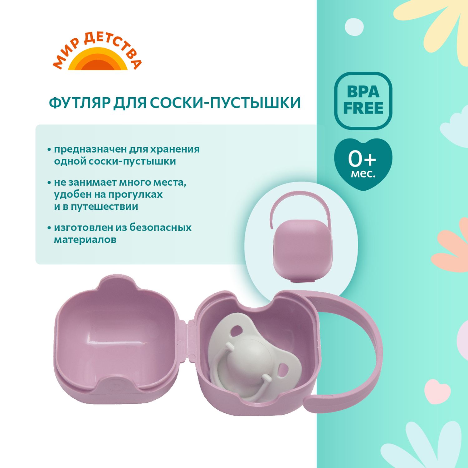 Футляр для пустышки Мир Детства - фото 1