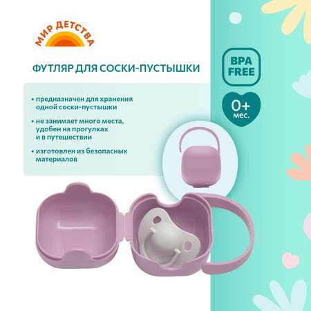 Футляр для пустышки Мир Детства