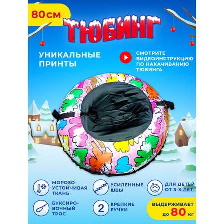 Тюбинг Fani and Sani 80 см