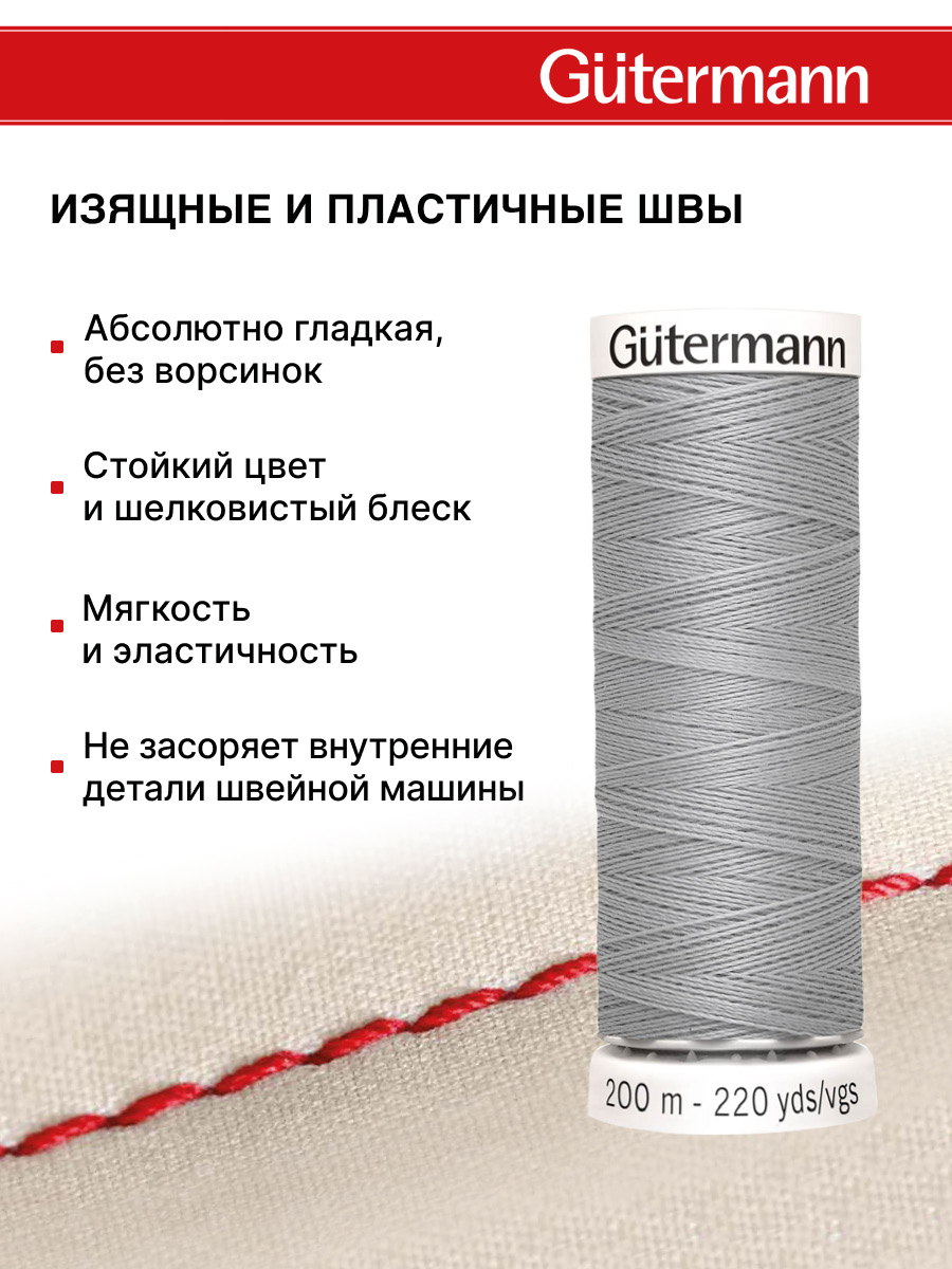 Нитки для шитья Guttermann 200м цвет 38 - фото 10