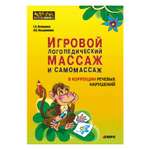 Книга Издательство КАРО Игровой логопедический массаж и самомассаж в коррекции речевых нарушений