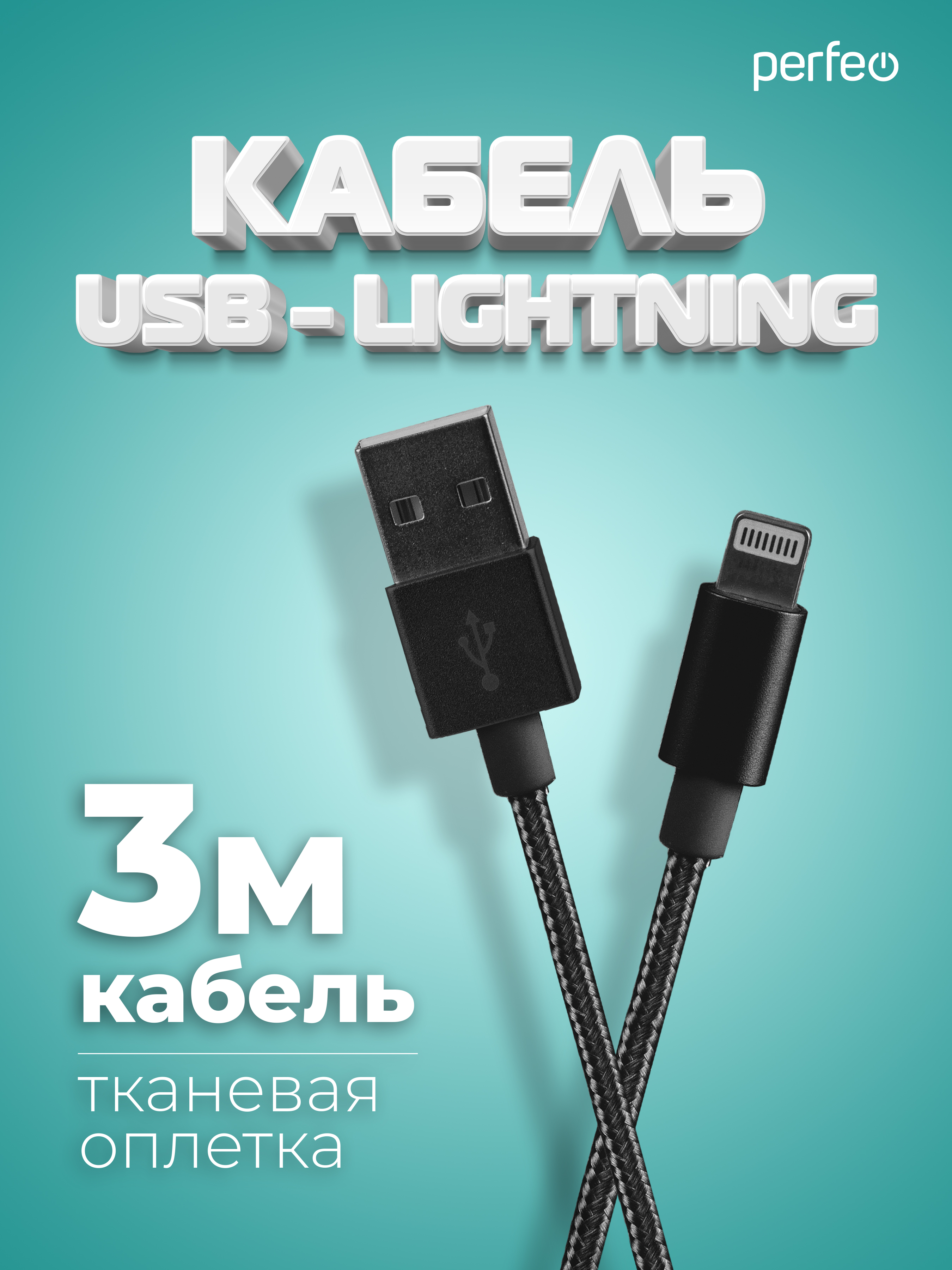 Кабель Perfeo для iPhone USB - 8 PIN Lightning черный длина 3 м. I4304 - фото 1