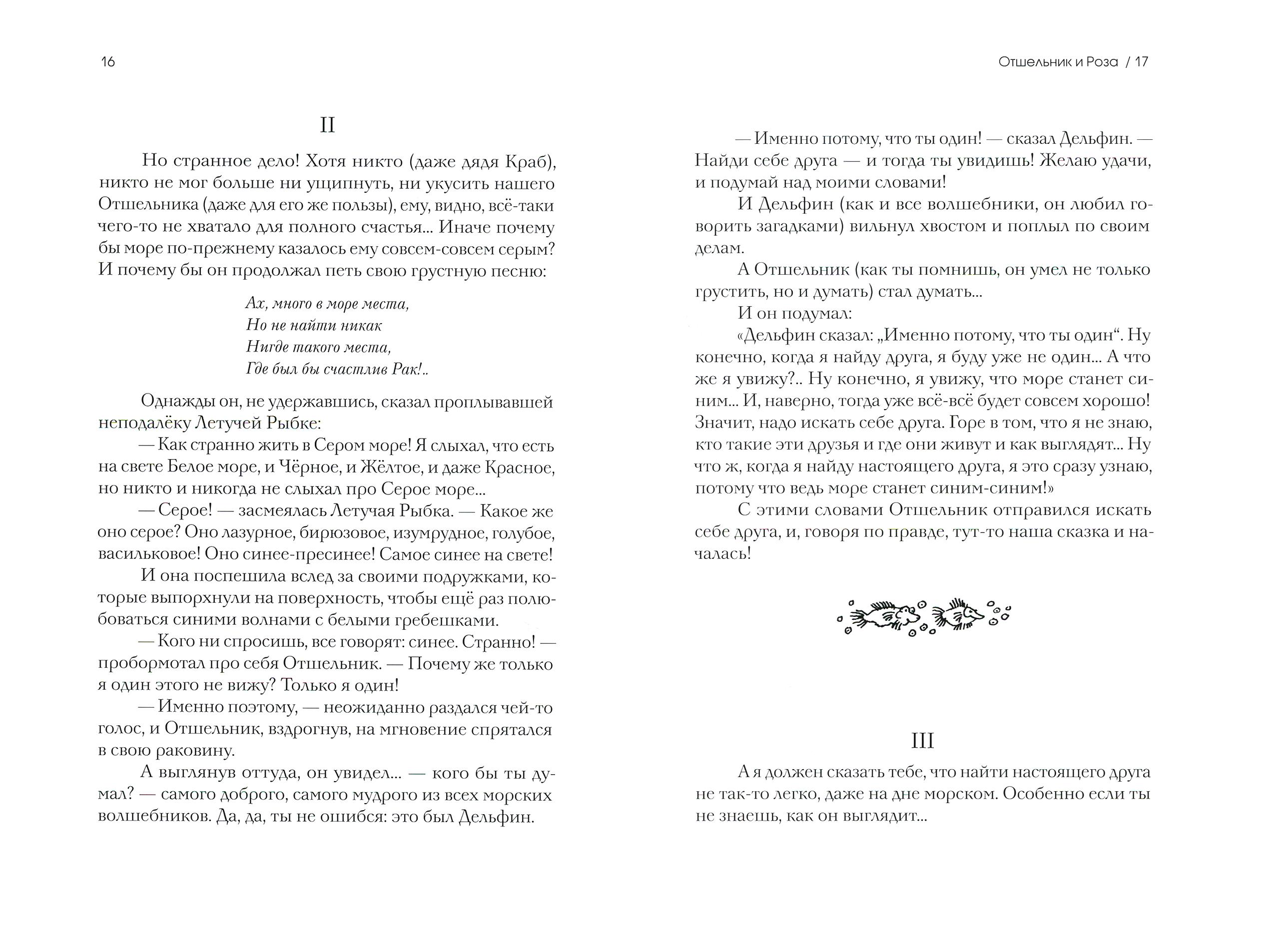 Книга Издательство Речь Отшельник и Роза - фото 3