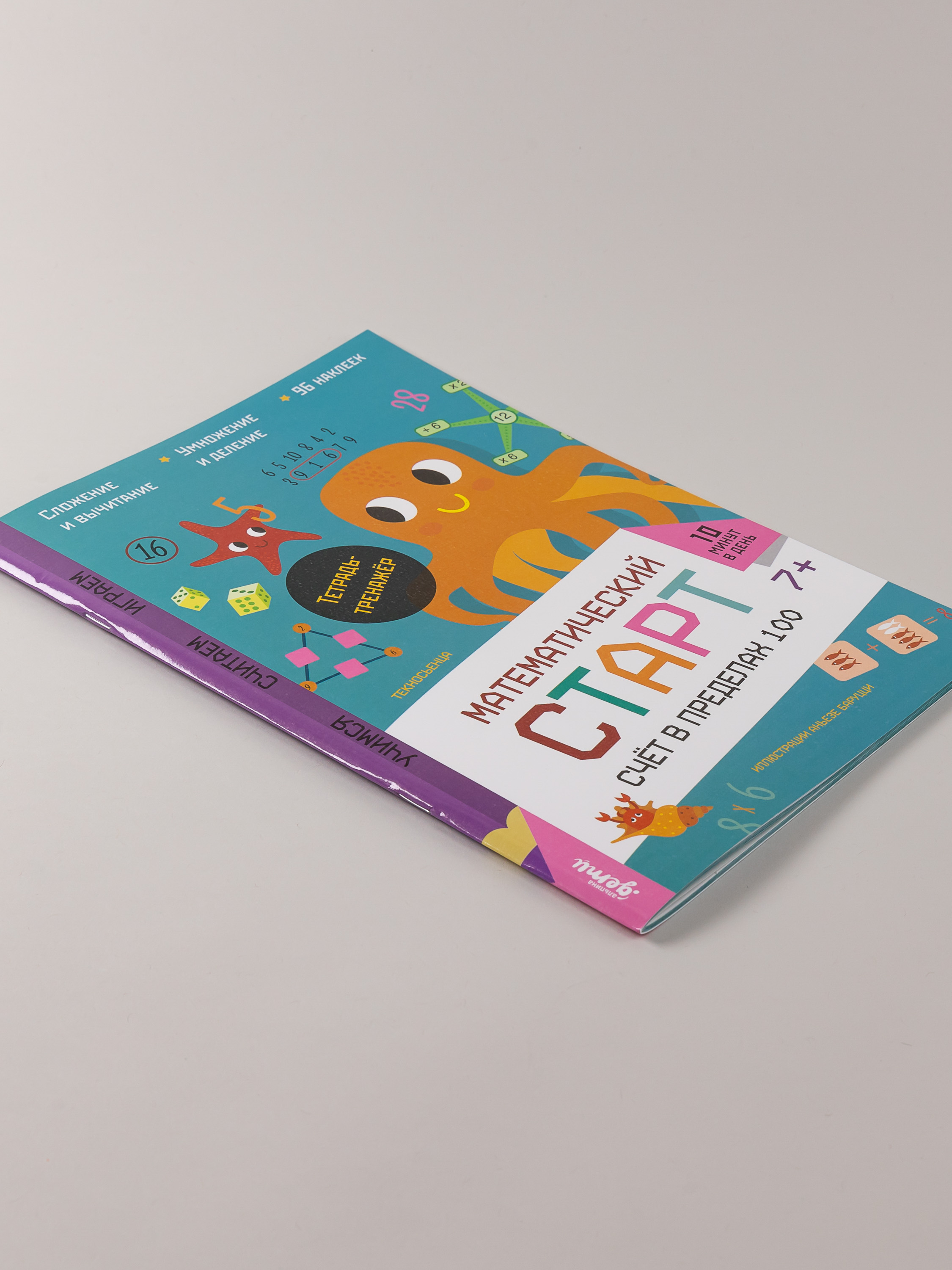 Книга Альпина. Дети Счёт в пределах 100 Тетрадь-тренажёр - фото 3