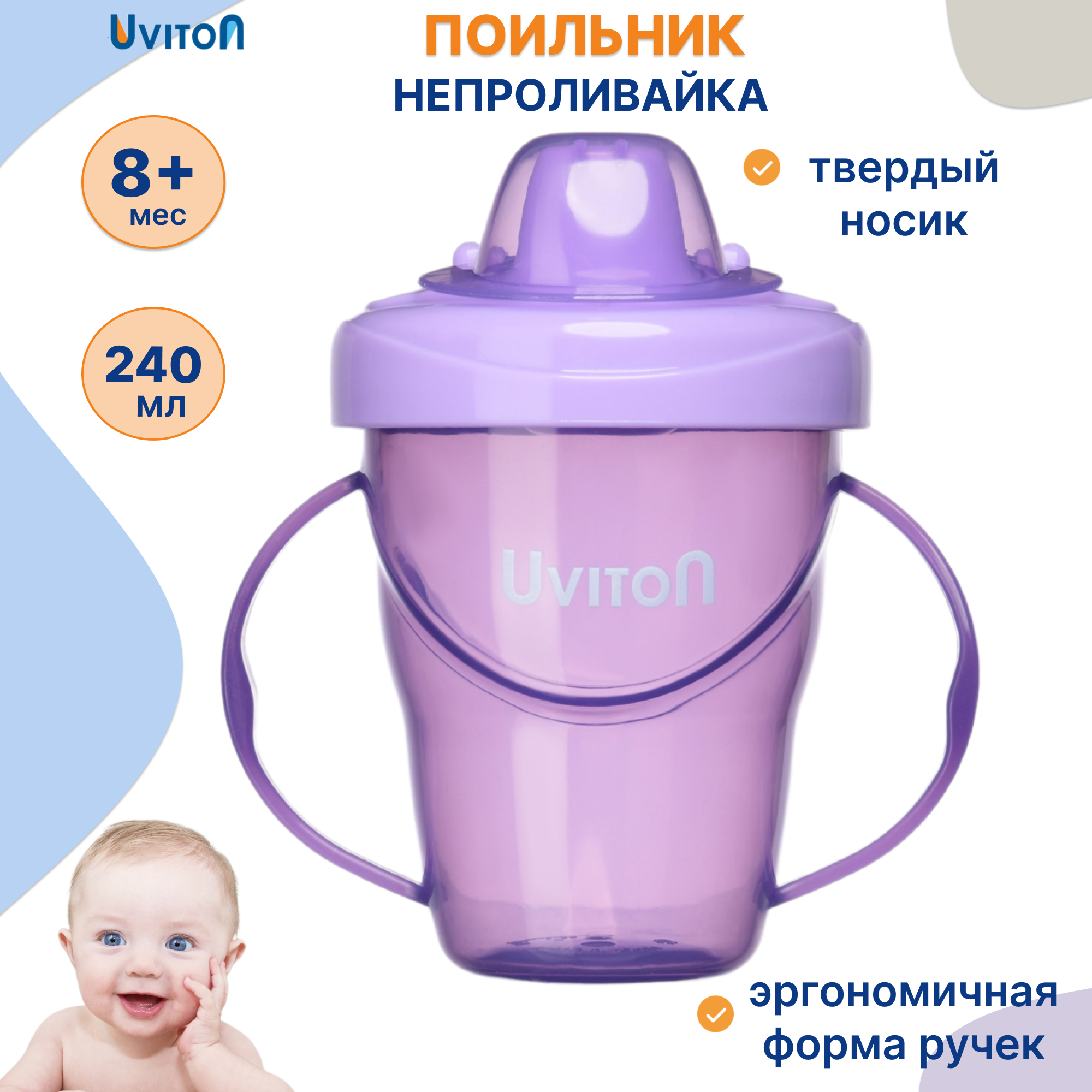 Поильник Uviton 240 мл в ассортименте - фото 1