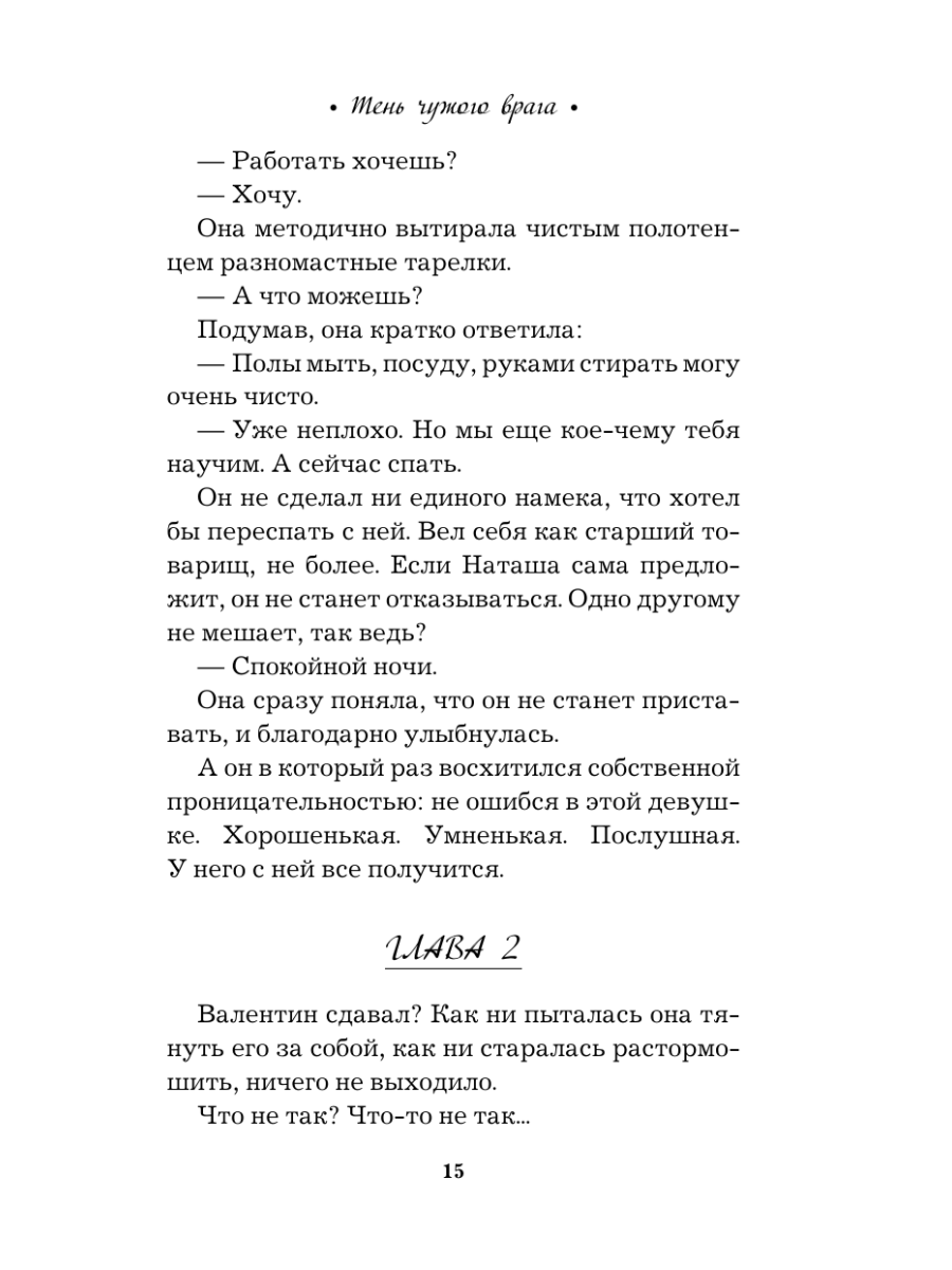 Книга Эксмо Тень чужого врага - фото 19