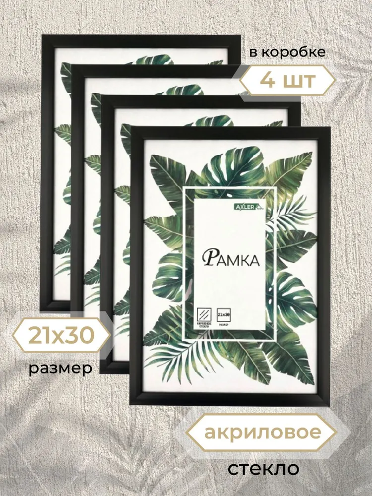 Рамки для фото AXLER со стеклом на стену для фотографий картин постеров набор - фото 1