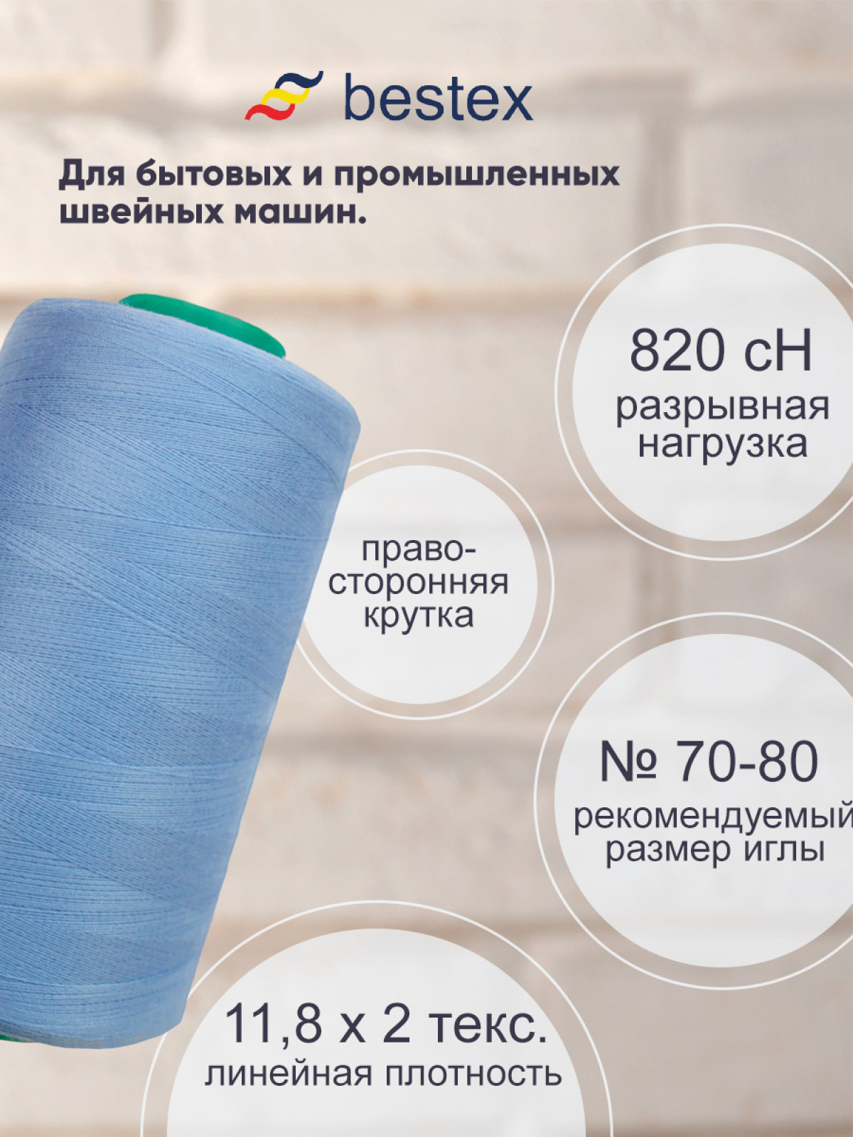 Нитки для шитья для оверлока 50/2 Bestex 5000 ярдов цв 321 - фото 2