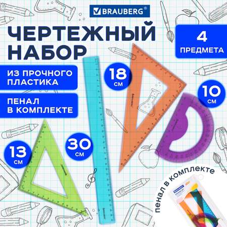 Набор чертёжный Brauberg