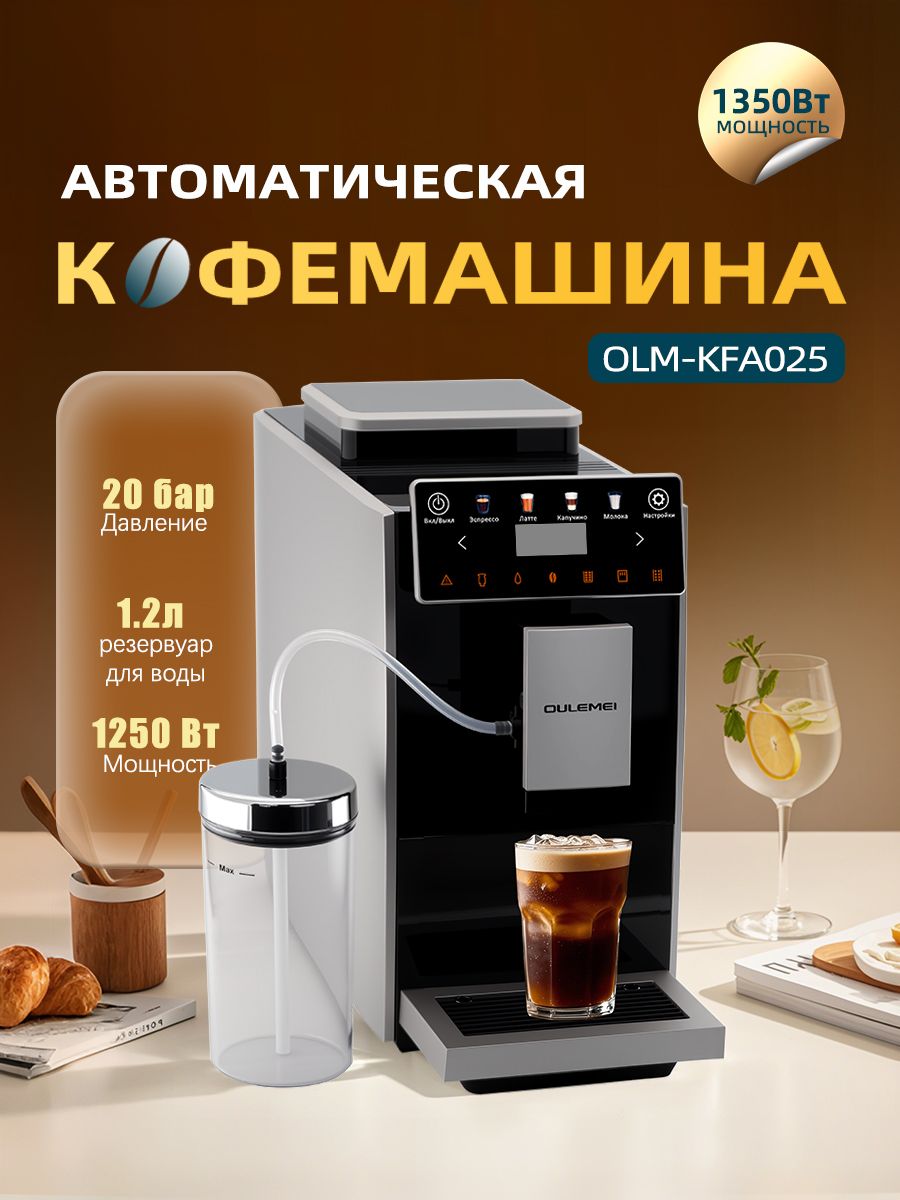 Автоматическая кофемашина 1,2 л 1250 Вт Oulemei OLM-KFA025 - фото 1
