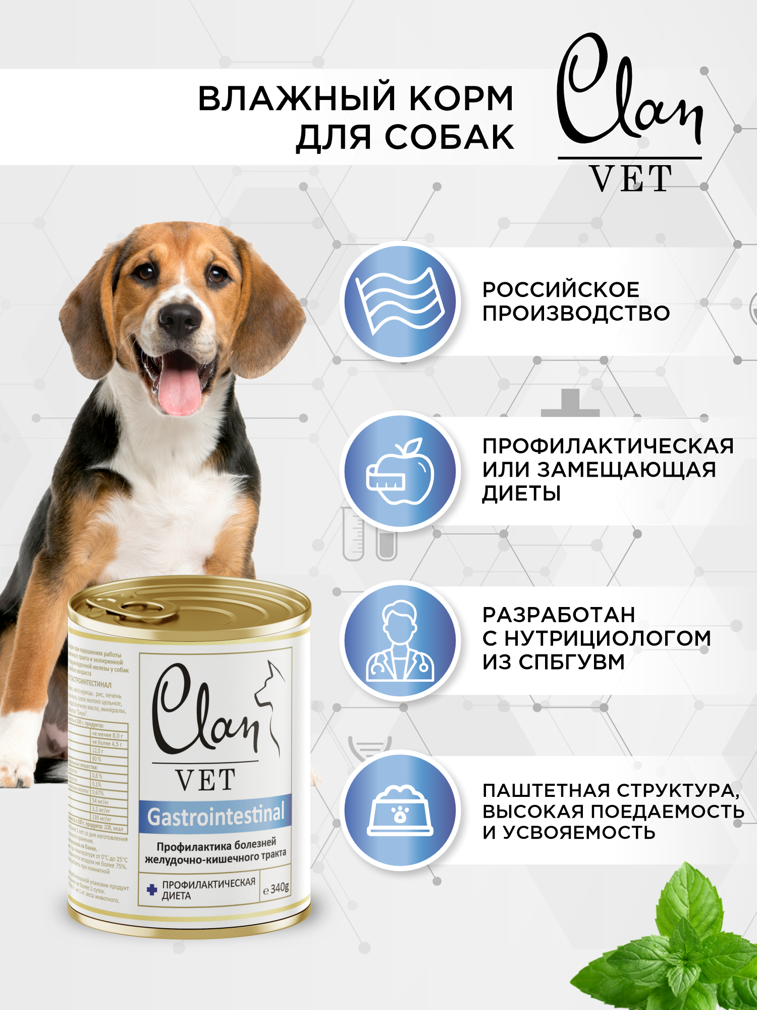 Корм для собак влажный Clan VET Gastrointestinal Профилактика болезней жкт ж/б 340г 6 шт. - фото 2