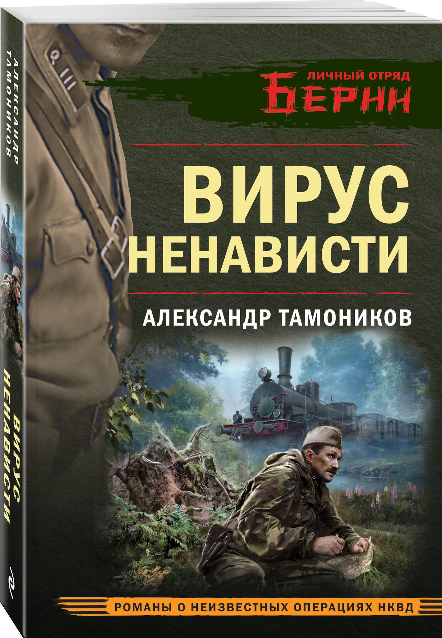 Книга Эксмо Вирус ненависти - фото 1