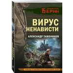 Книга Эксмо Вирус ненависти