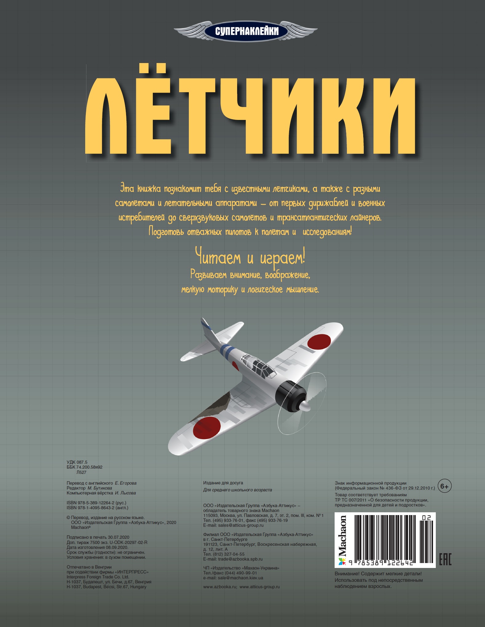 Книга Махаон Лётчики супернаклейки - фото 2
