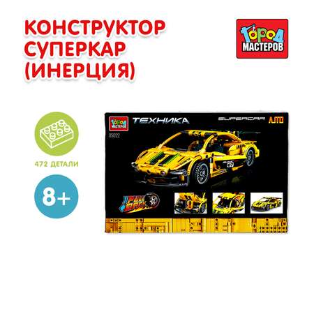 Конструктор Город мастеров Суперкар 472 дет.