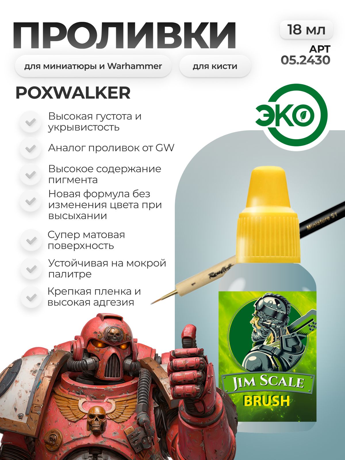 Акриловая краска для сборных моделей Jim Scale Проливка Носитель Чумы Plague Carrier (бывш. Poxwalker) 18мл 05.2430 - фото 1