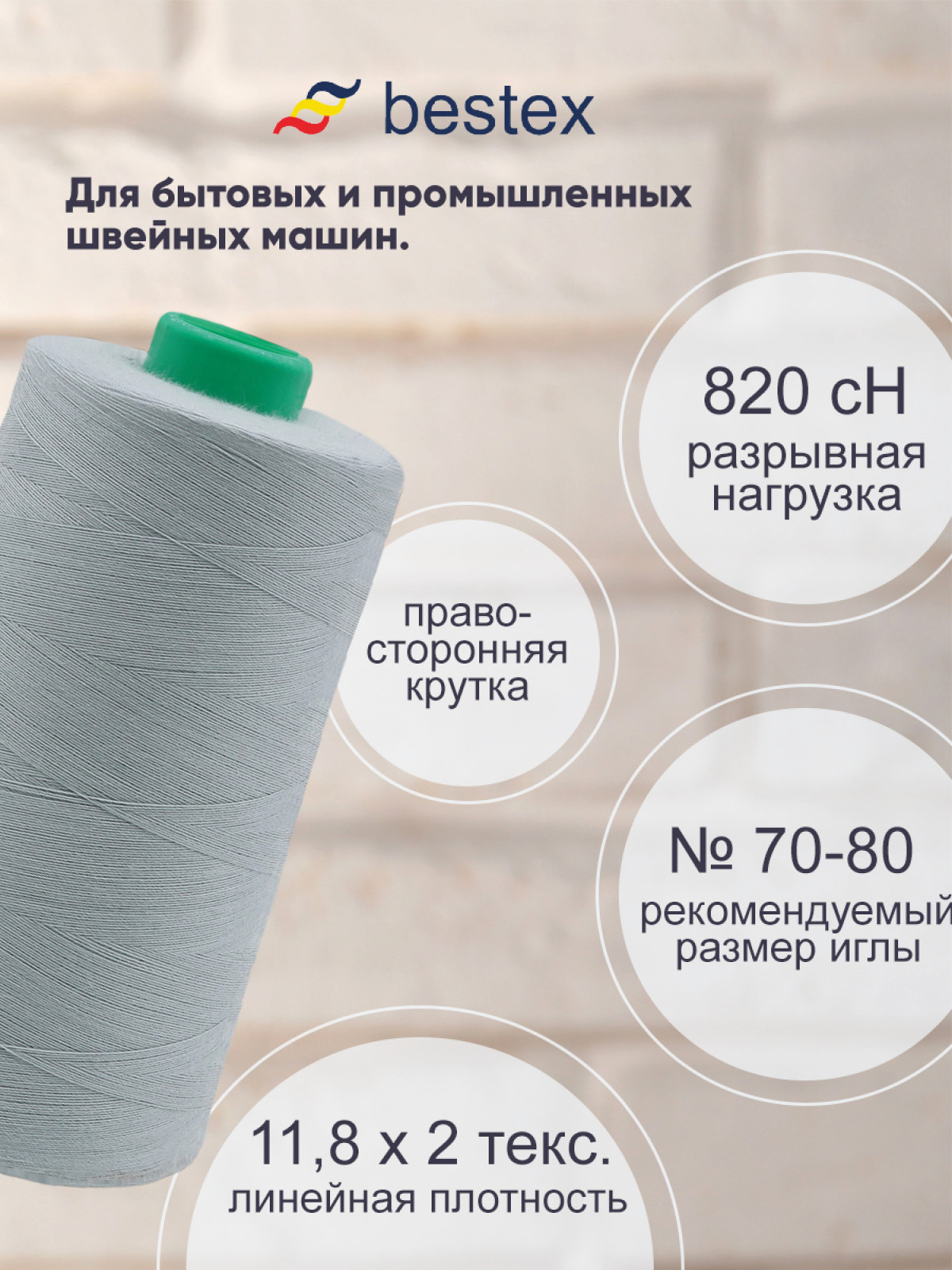 Нитки Bestex промышленные для тонких тканей для шитья 50/2 5000ярд 1шт 189 светлый серый иней - фото 2