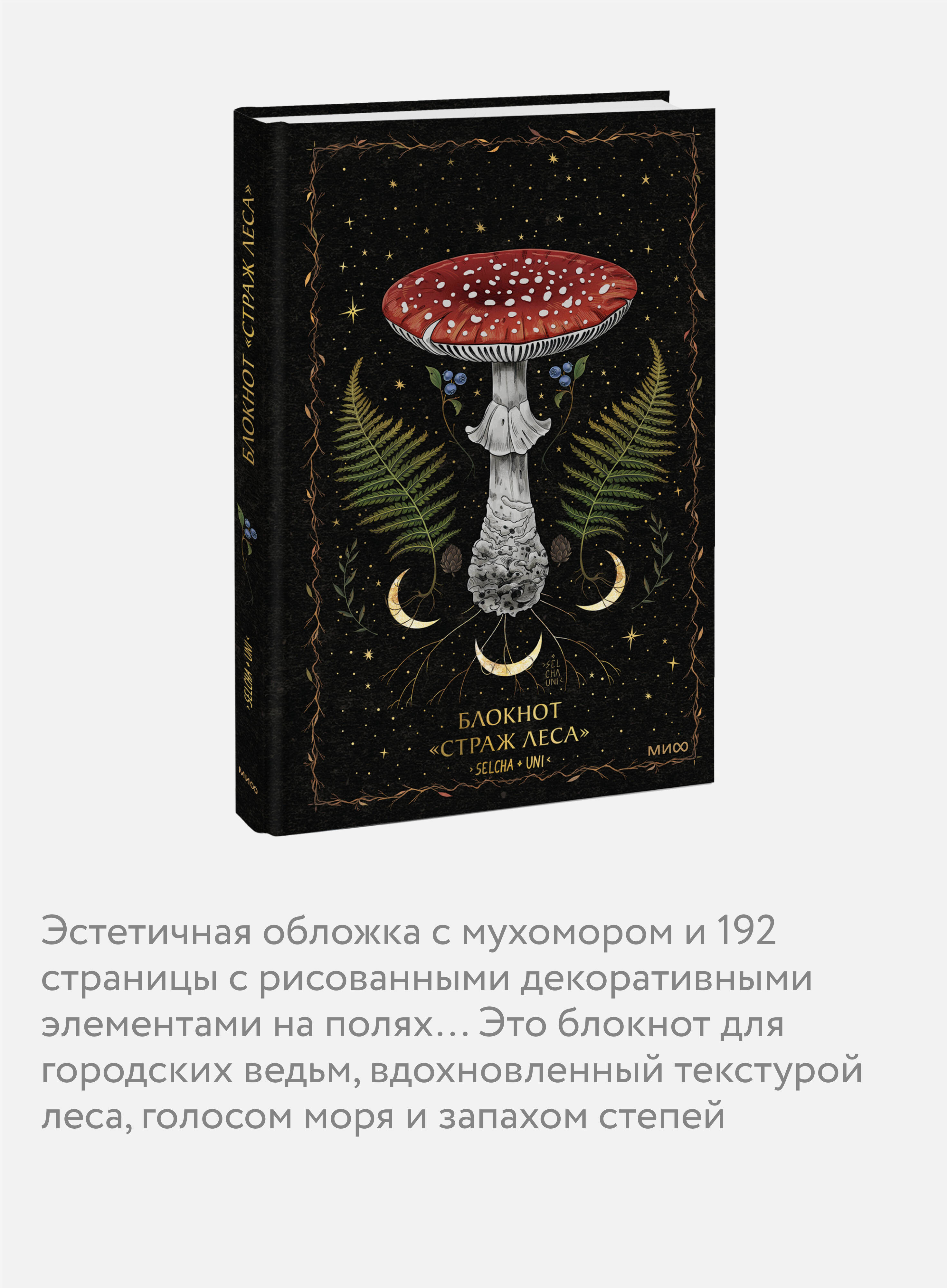 Блокнот МИФ «Страж леса» - фото 2