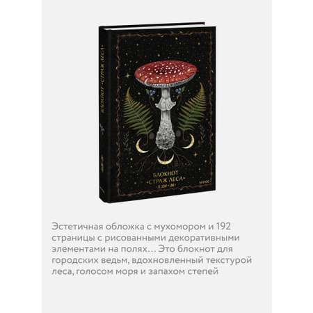 Блокнот МИФ «Страж леса»
