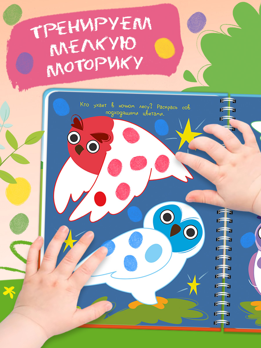Пальчиковая раскраска Омега-Пресс В лесу Для малышей - фото 11