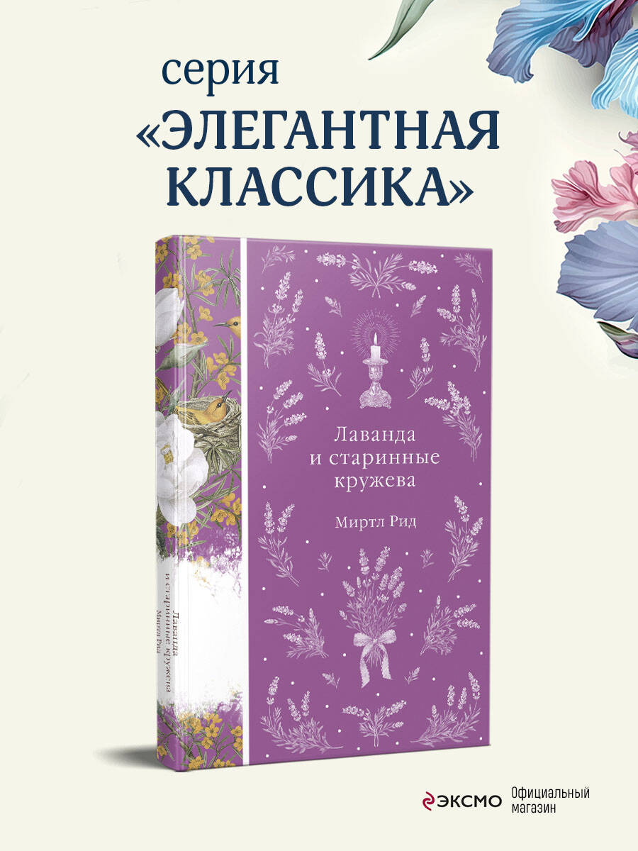 Книга Эксмо Лаванда и старинные кружева - фото 2