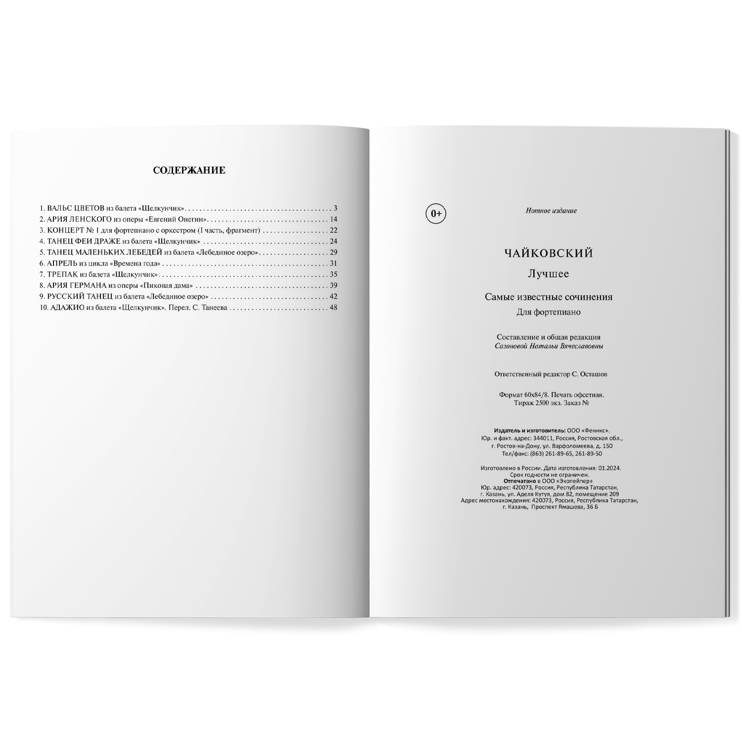 Книга Феникс Чайковский Лучшее сочинения для фортепиано - фото 12