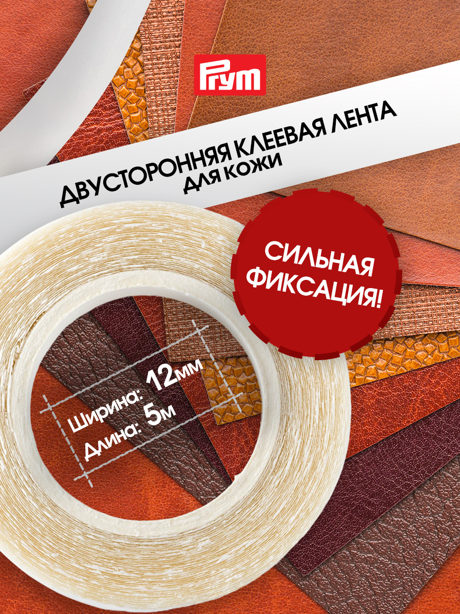 Изображение товара Клейкая двусторонняя лента Prym для кожи 12 мм 5 м