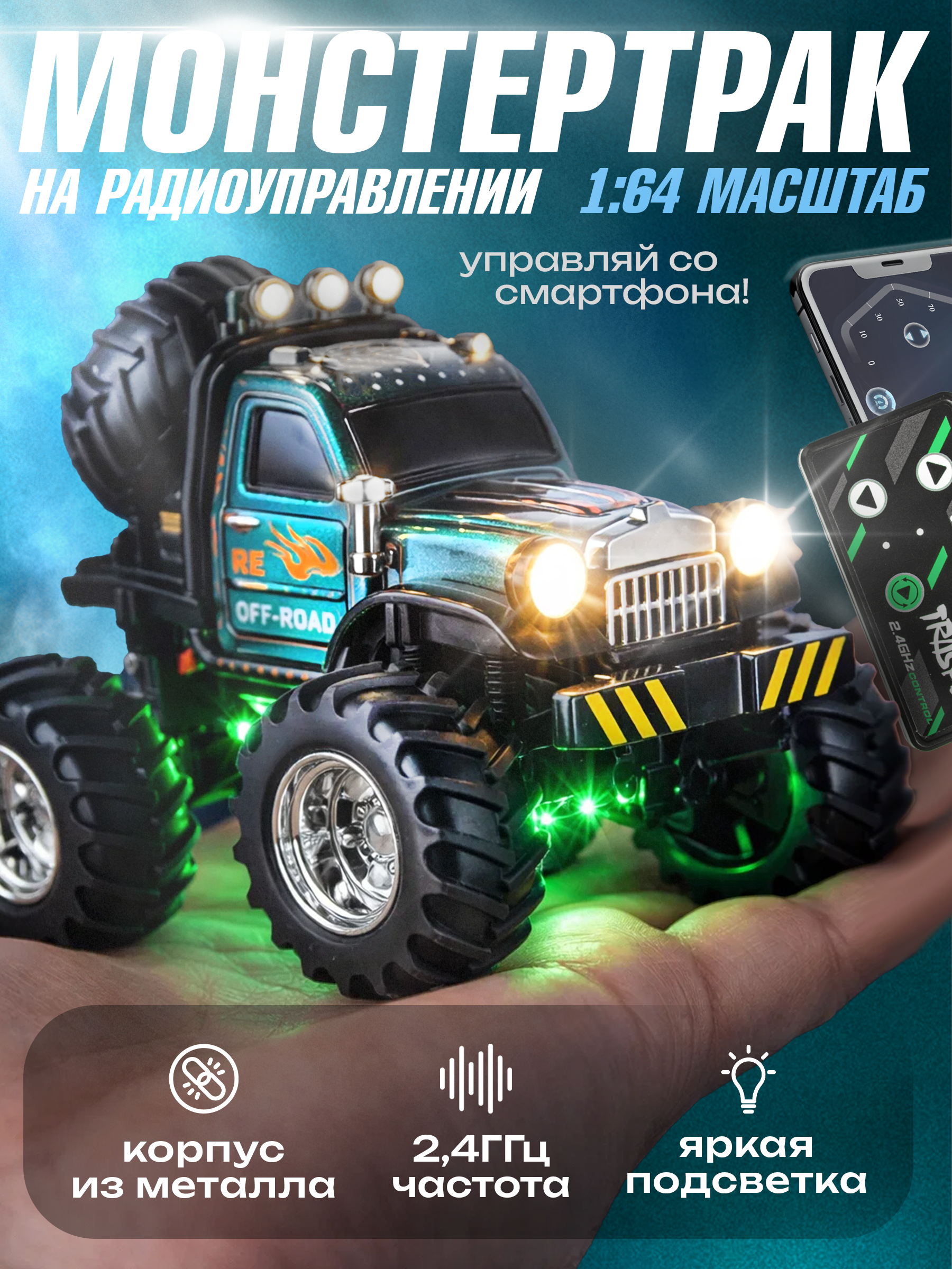 Автомобиль РУ BAZUMI Карманная машинка монстр трак 1:64 - фото 1