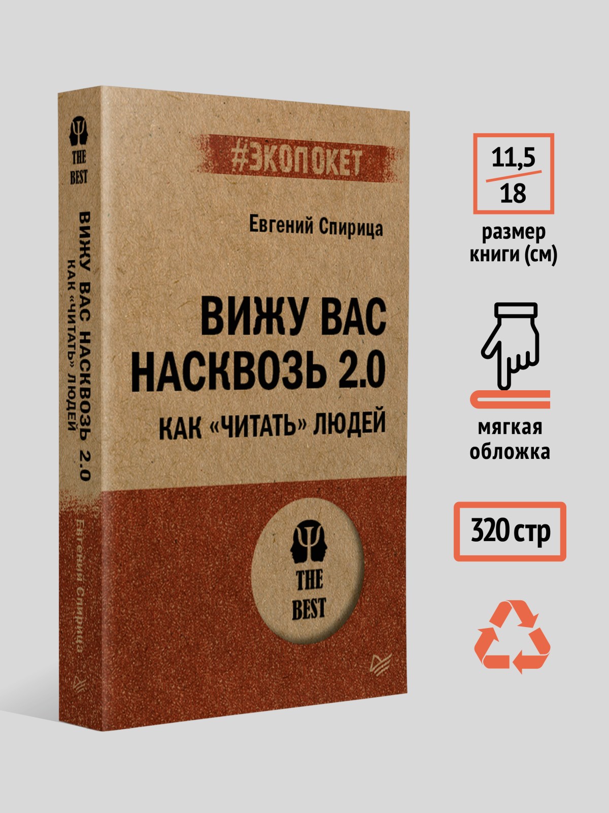 Книга ПИТЕР Вижу вас насквозь 2.0 - фото 3