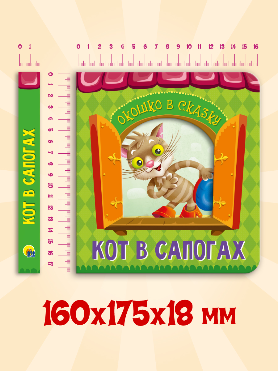 Книга Проф-Пресс Вырубка Окошко в сказку Кот в сапогах - фото 6