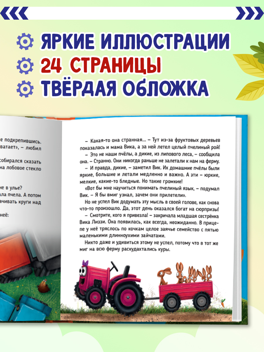 Книга Проф-Пресс Первые любимые книжки. Трактор Вик спасает лес - фото 2