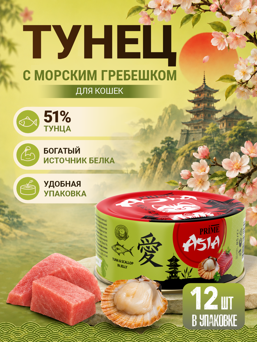 Корм для кошек влажный Prime ASIA Тунец с морским гребешком в желе жб 85г 12 шт. - фото 1