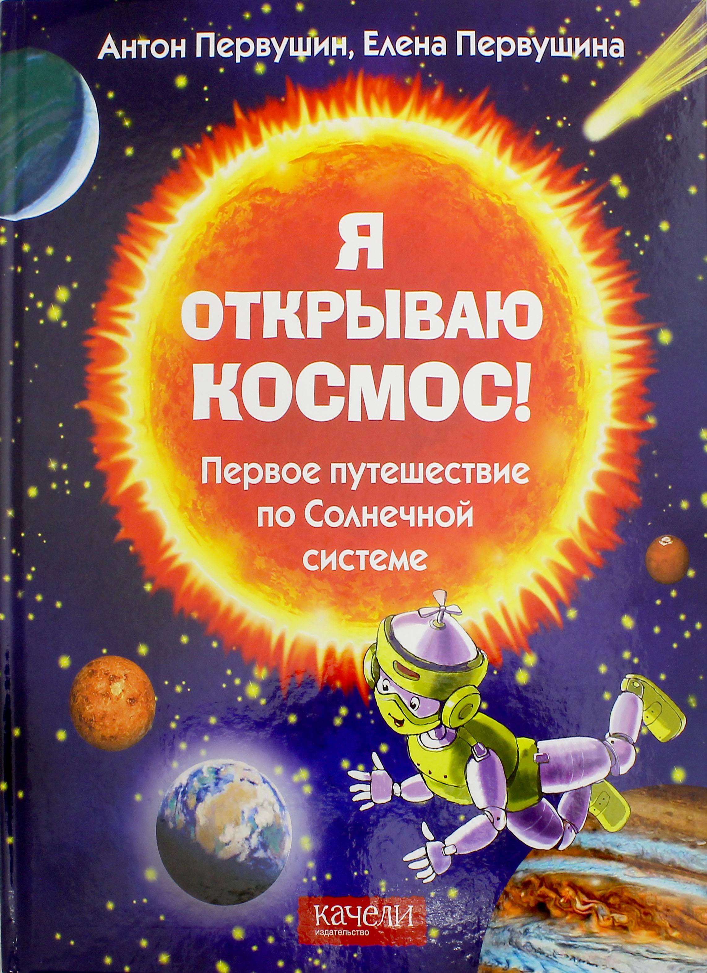Книга Качели Я открываю космос! Первое путешествие по Солнечной системе - фото 1