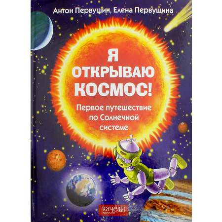 Книга Качели Я открываю космос! Первое путешествие по Солнечной системе