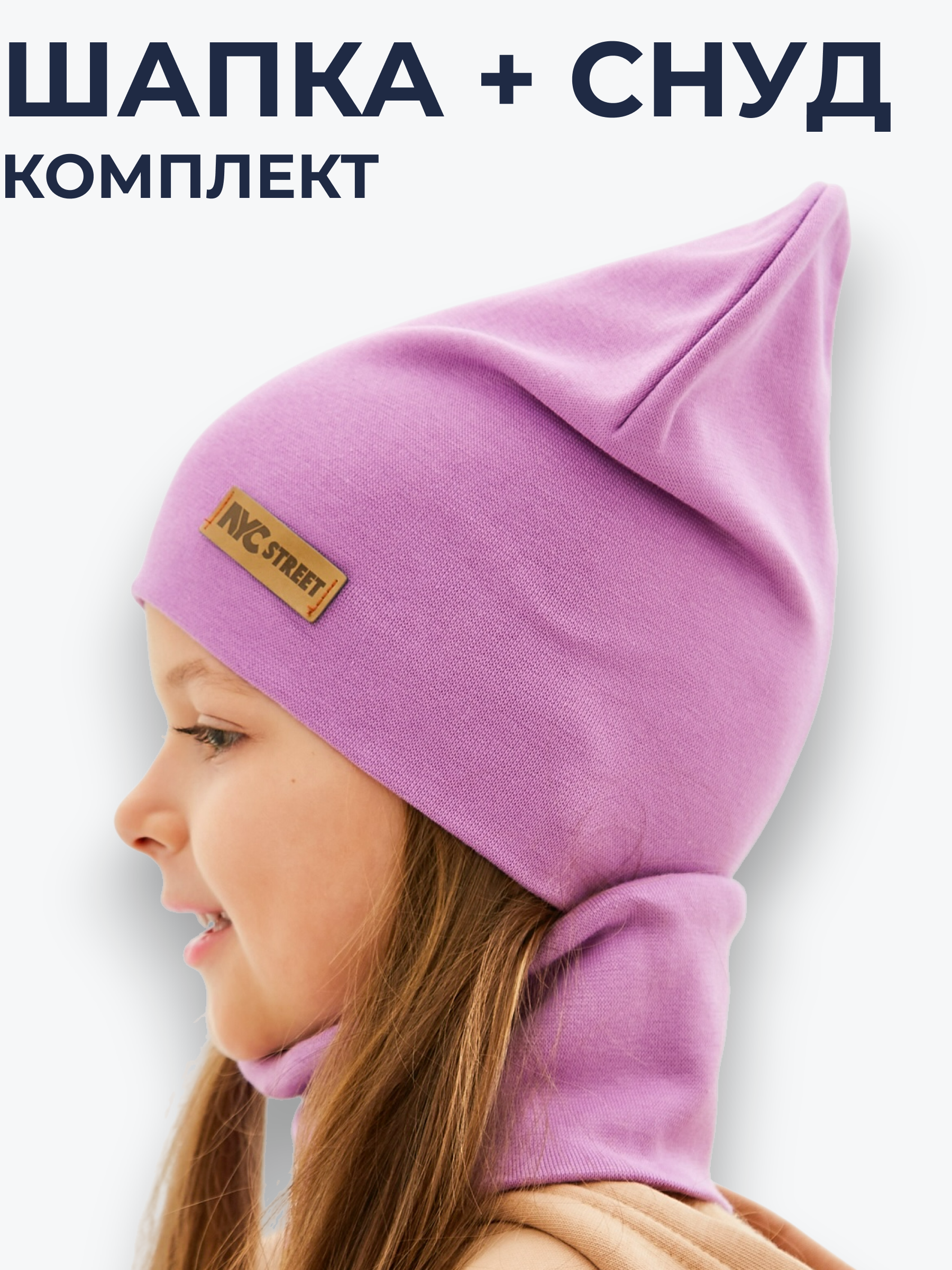 Шапка и снуд NYCkids NYC-H-67-plainG-purp - фото 2