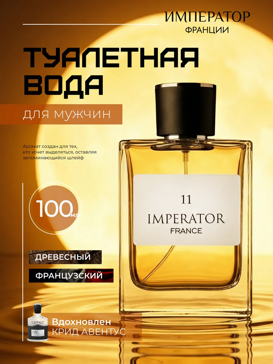 Парфюмерная вода Merle Blanc Imperator France 11 для мужчин 100 мл - фото 1